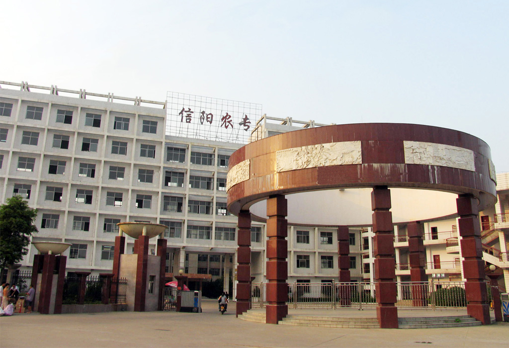 信阳农林学院