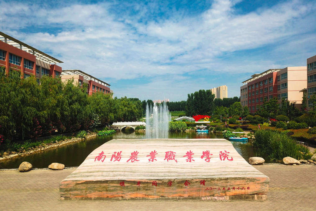 南阳农业职业学院